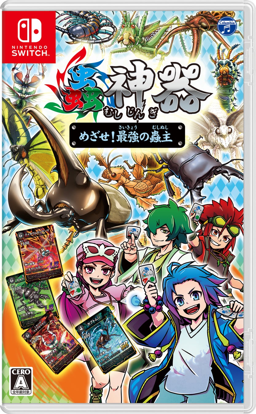 Nintendo Switch™用ゲーム『蟲神器 めざせ！最強の蟲主』発売記念