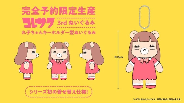 コレサワ、デビュー5周年となる8月9日（火）に3rdぬいぐるみを発売