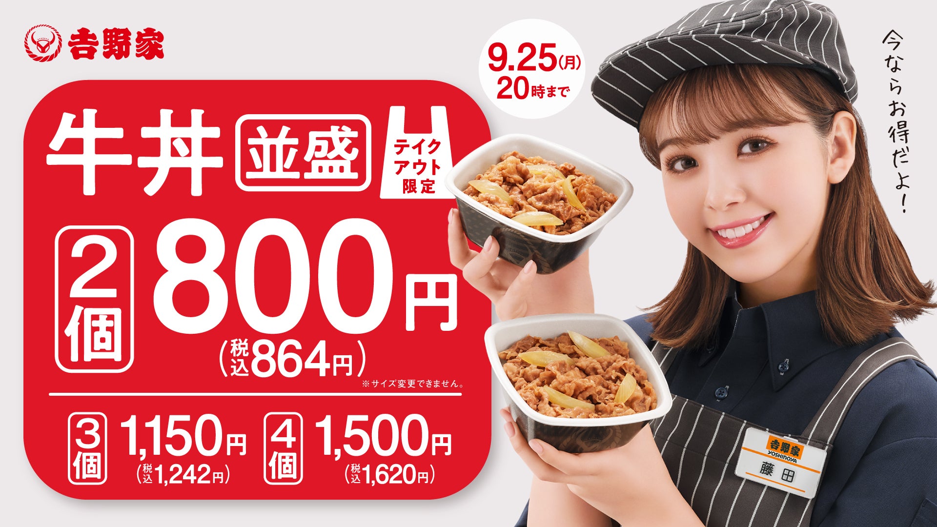 お得なテイクアウトキャンペーン『牛丼並盛2個で800円（税込864円