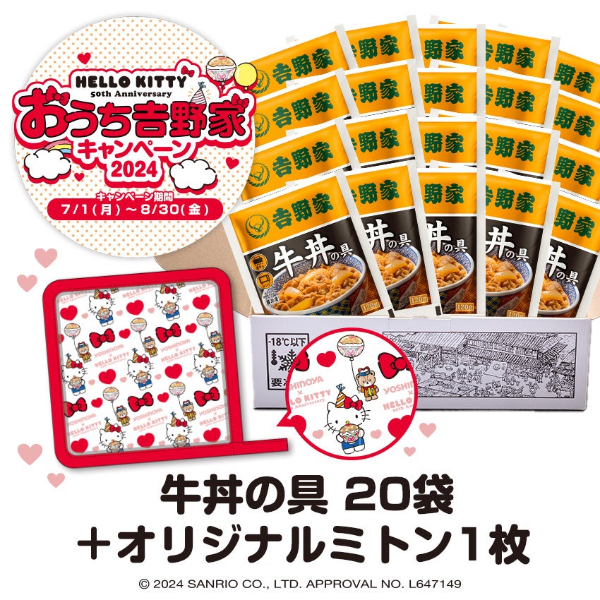 ハローキティとコラボした『おうち吉野家キャンペーン2024』を吉野家