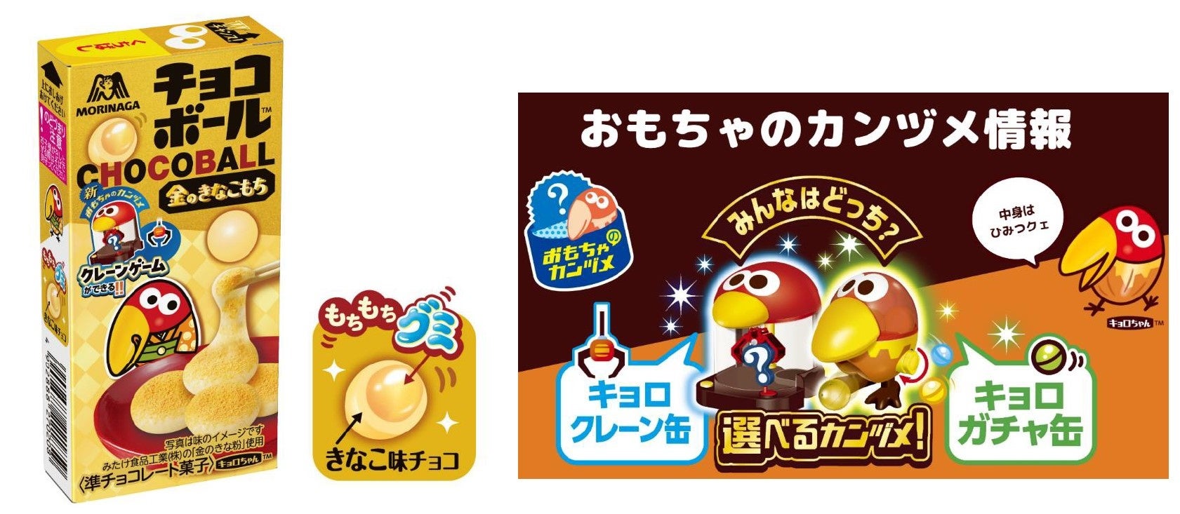 過去大好評だった“きなこもち”をリニューアル！もちもちグミ＆きなこ味