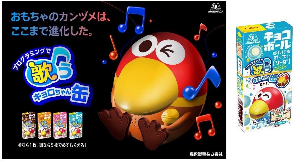 チョコボール発売55周年！“おもちゃのカンヅメ”が革命的進化