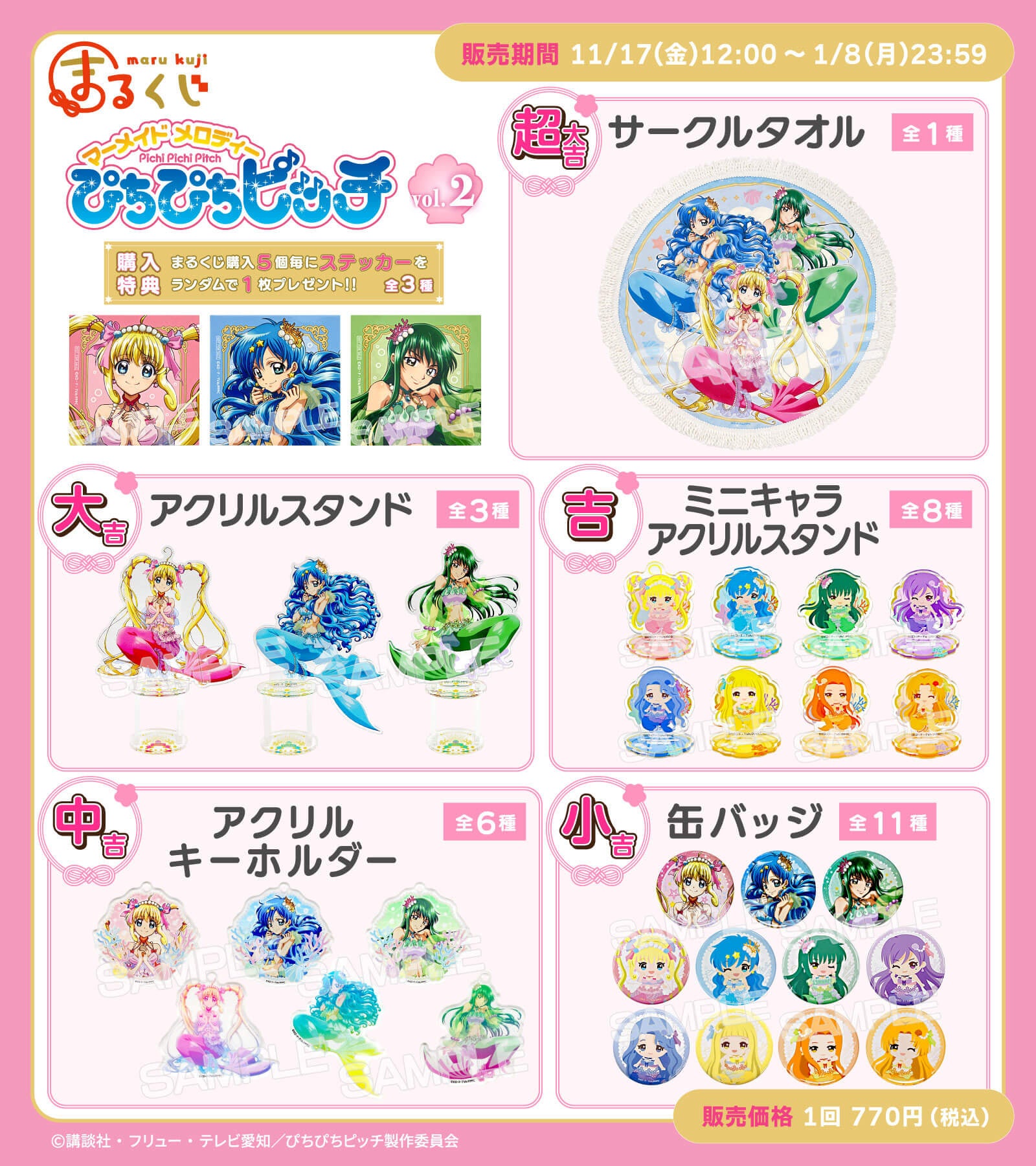 まるくじ』にて『ぴちぴちピッチ』の描き下ろしオリジナルグッズが