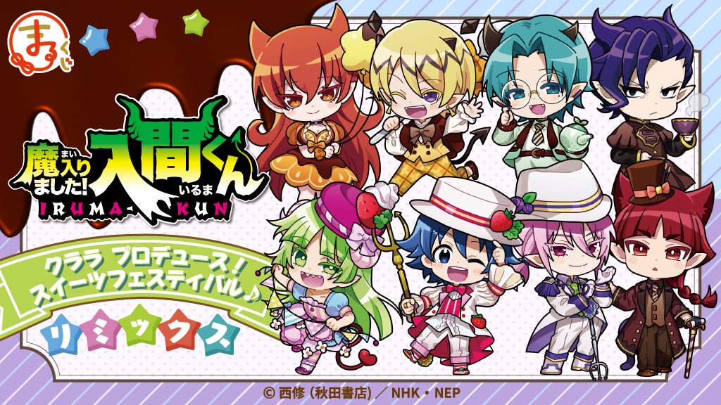 まるくじ』にて、『魔入りました！入間くん』の新規描き起こしグッズが