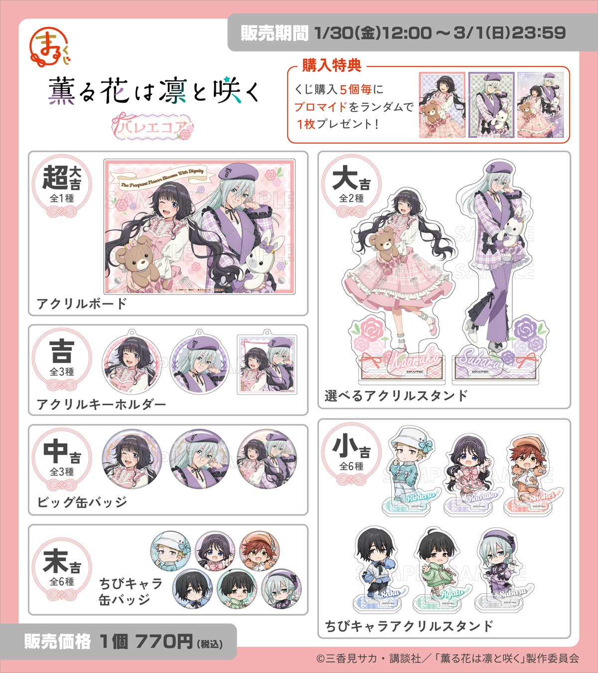 まるくじ』にて、TVアニメ「薫る花は凛と咲く」のキャラグッズが当たる