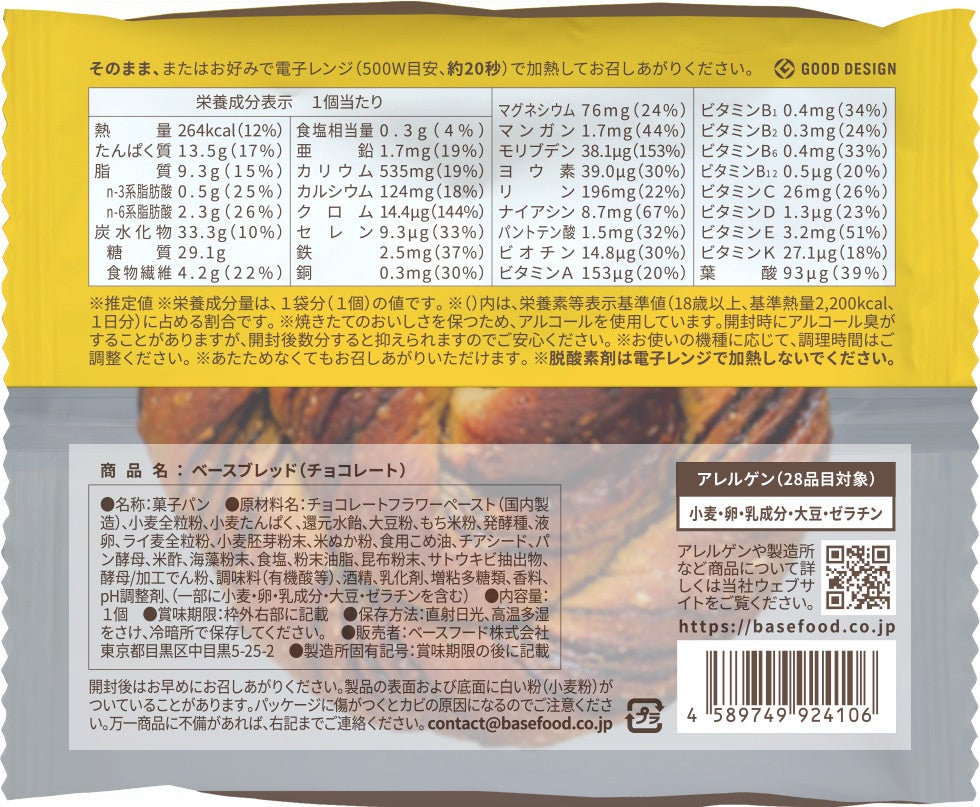 BASE FOODシリーズ、完全栄養パン「BASE BREAD チョコレート」2022年11