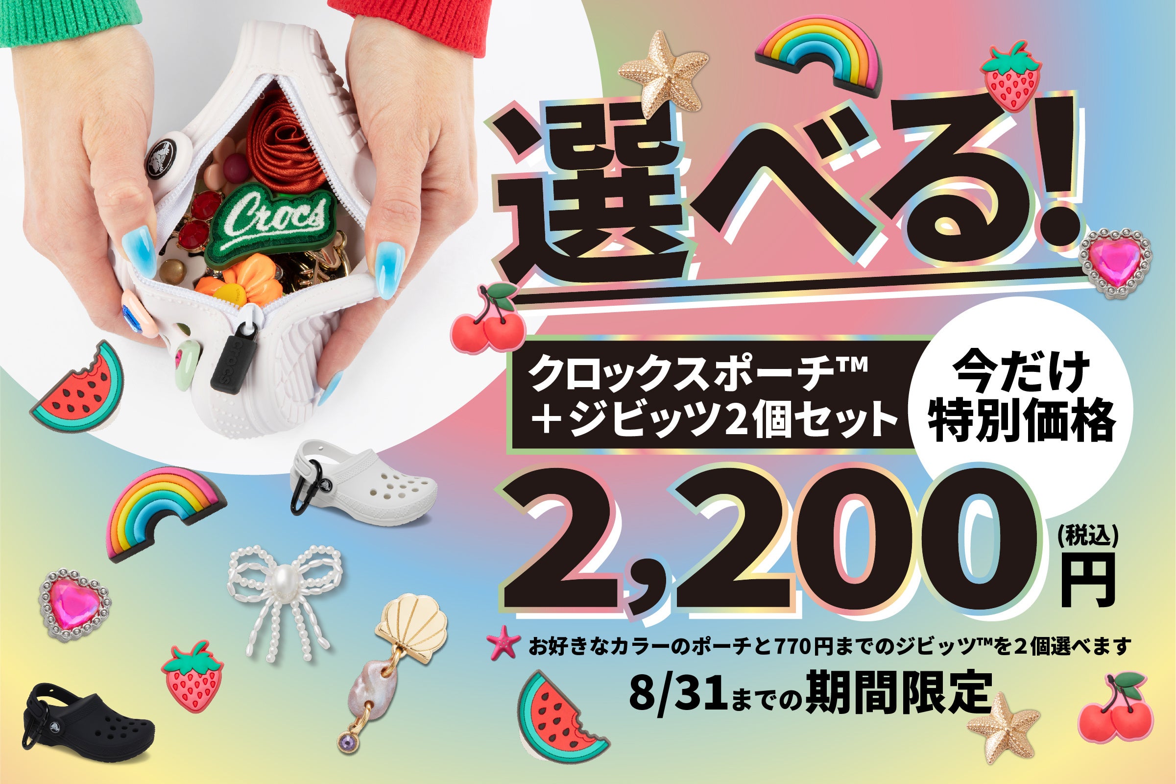 クラシック クロッグ型ポーチ＋ジビッツ™ チャームの特別セットが登場