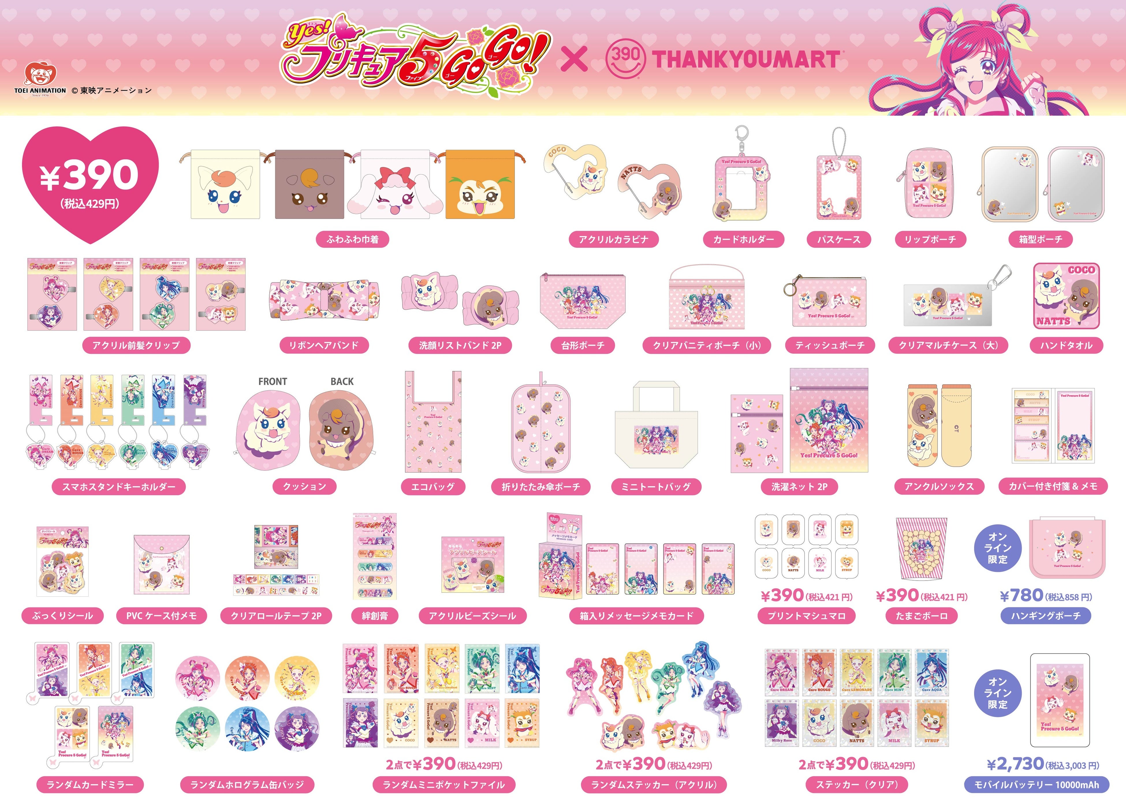 Yes！プリキュア5GoGo！』×「サンキューマート」の初となる