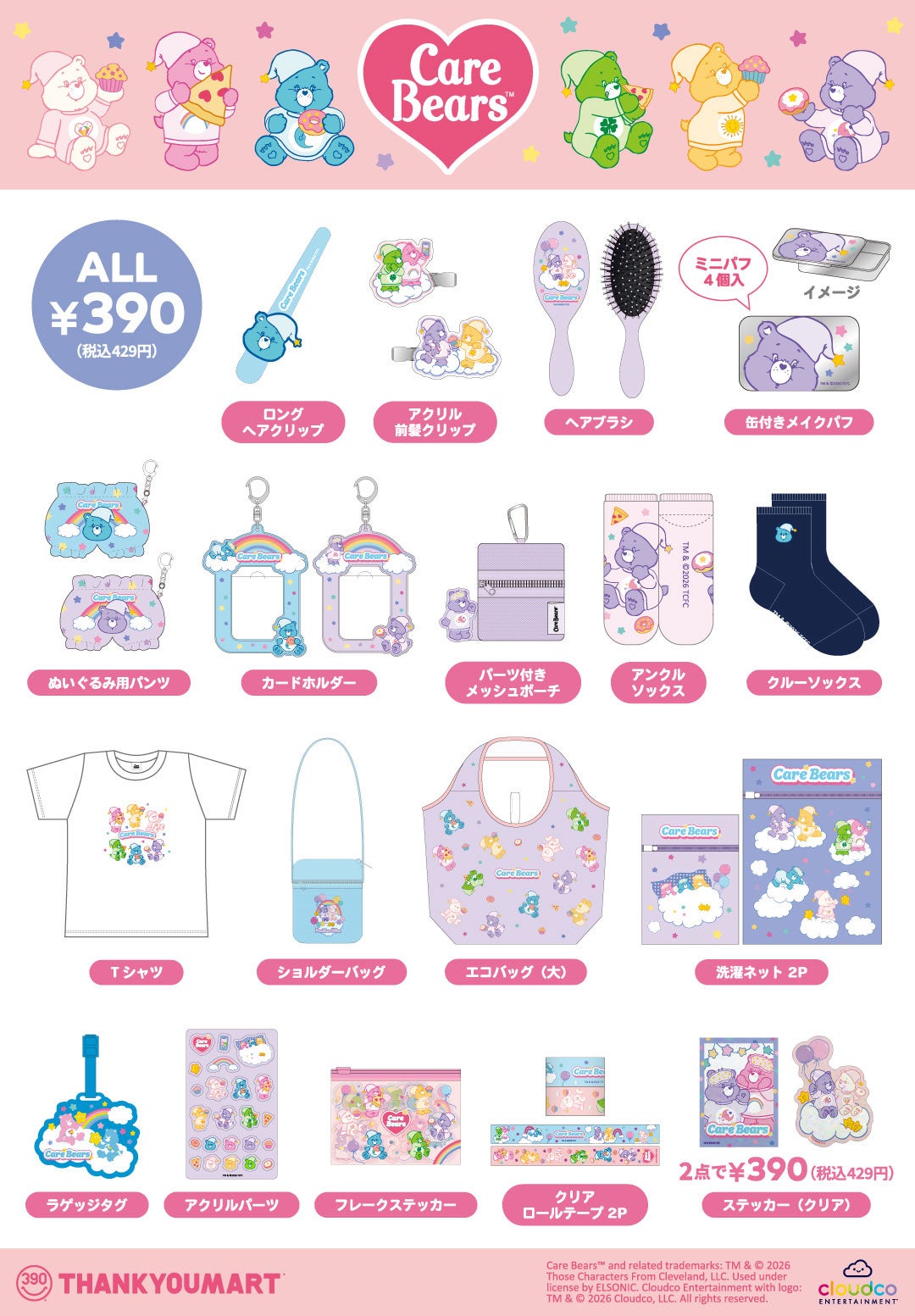 世界中で再ブーム！Care Bears™（ケアベア™）の最新コラボ雑貨が