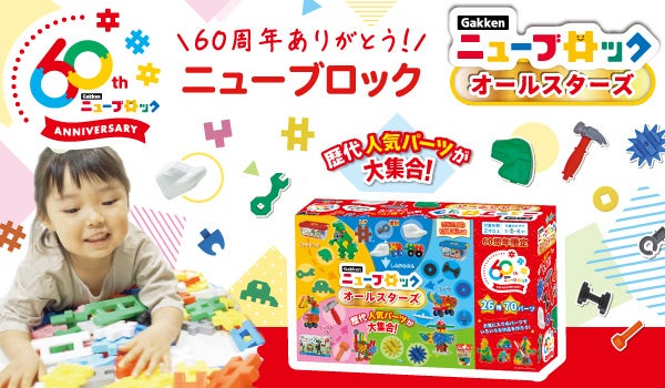 Gakkenニューブロック60周年】限定商品「オールスターズ」も新発売