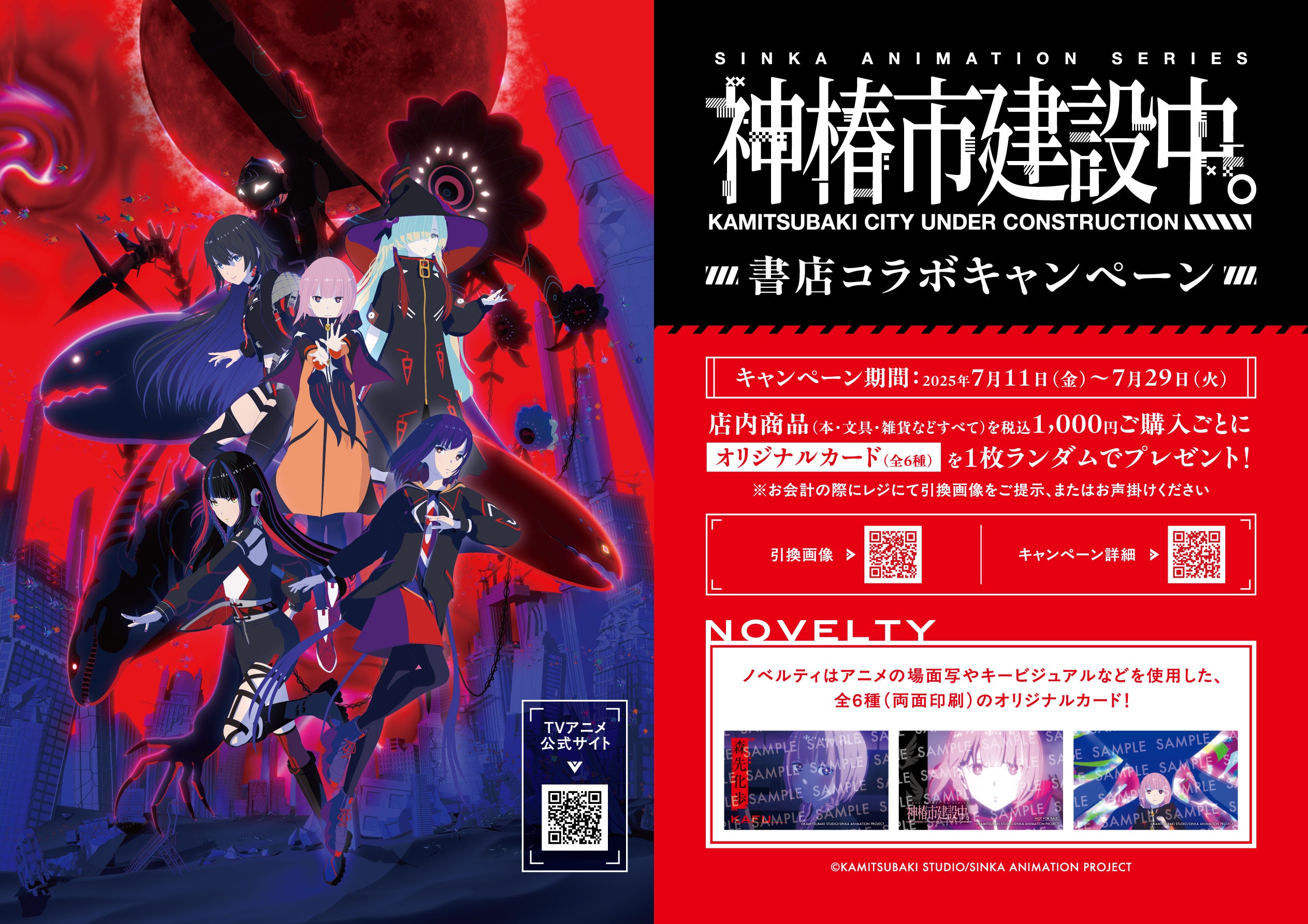 全国554書店で一斉開催！TVアニメ「神椿市建設中。」の書店コラボ
