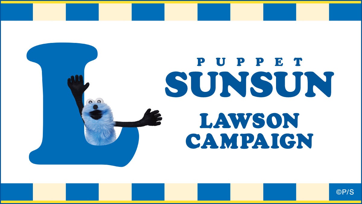 パペットスンスン」のキャンペーンを全国のローソンで8月12日から実施