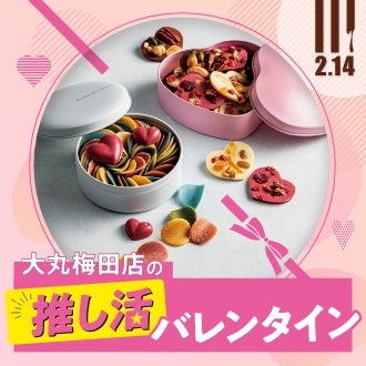☆【大丸梅田店のバレンタイン 2023】今年のテーマは「推し活