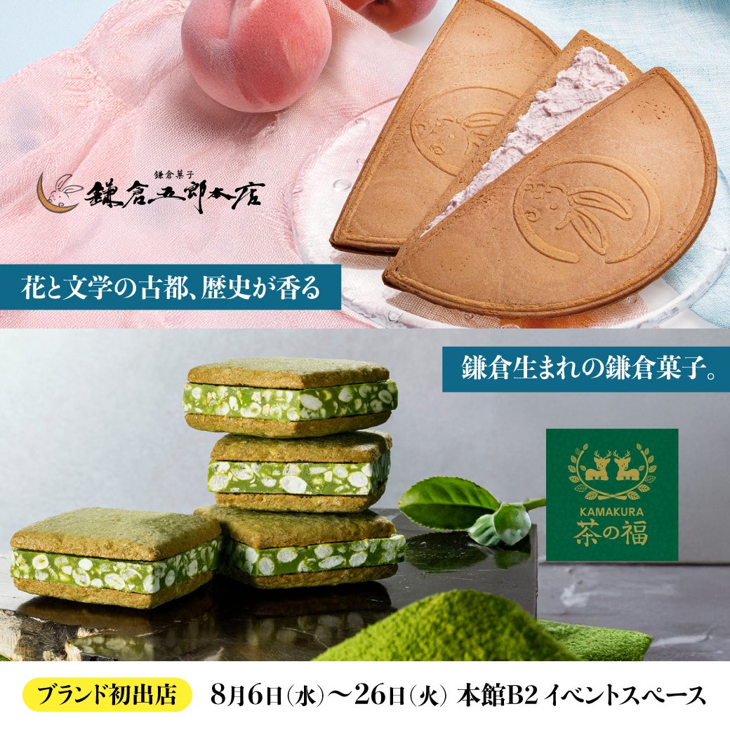帰省やお盆の手土産需要が増える8月に『鎌倉五郎本店』・『KAMAKURA茶