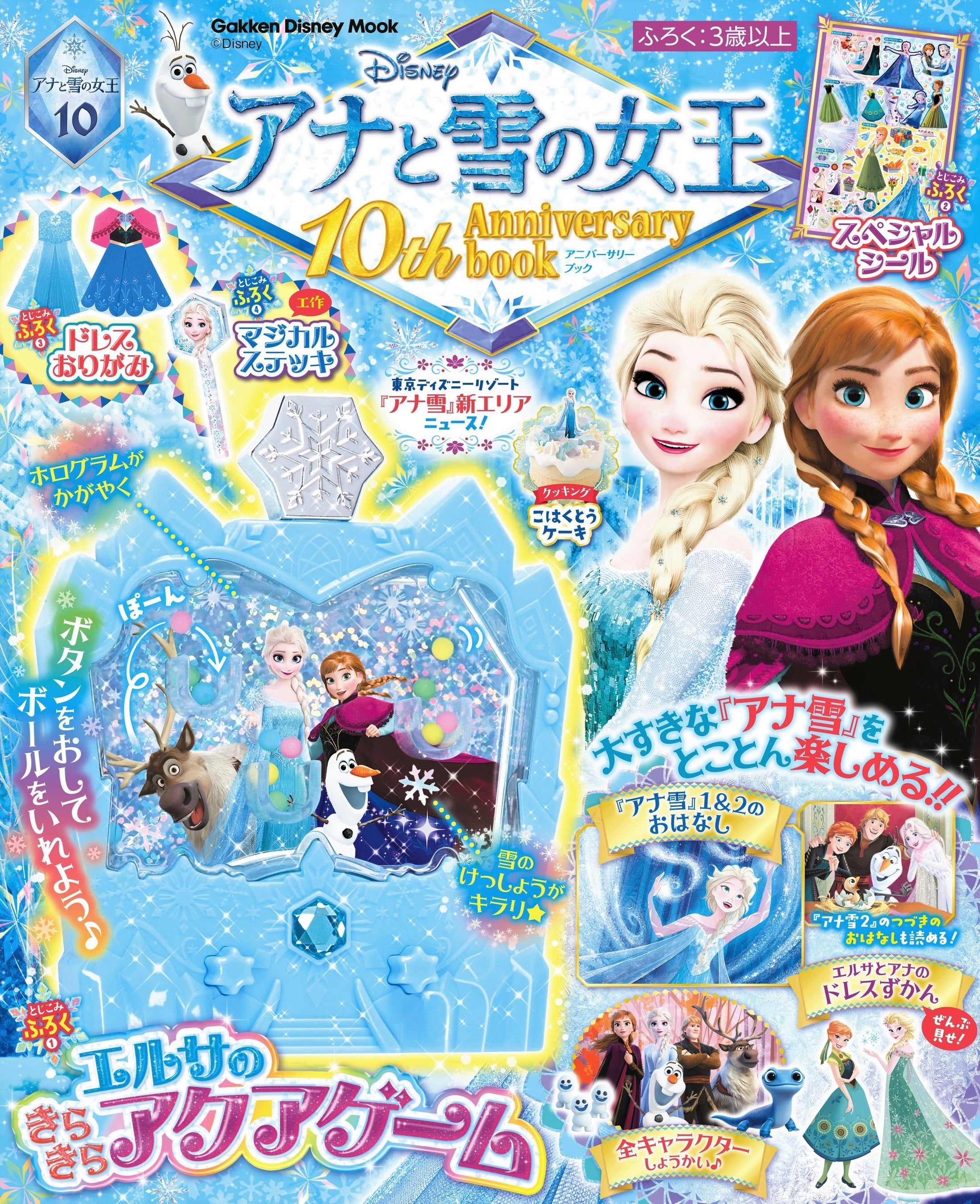 祝・「アナ雪」10周年！ 付録は、エルサたちがかわいい豪華仕様の
