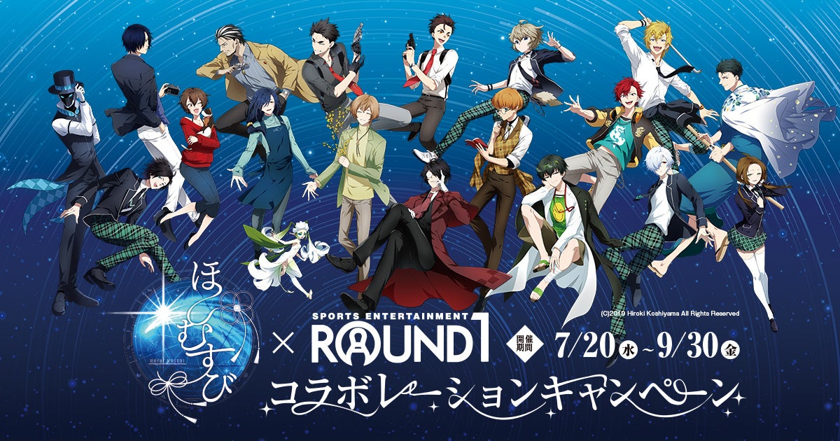 ほしむすび」×「ラウンドワン」コラボ決定！ | 合同会社DMM.comの