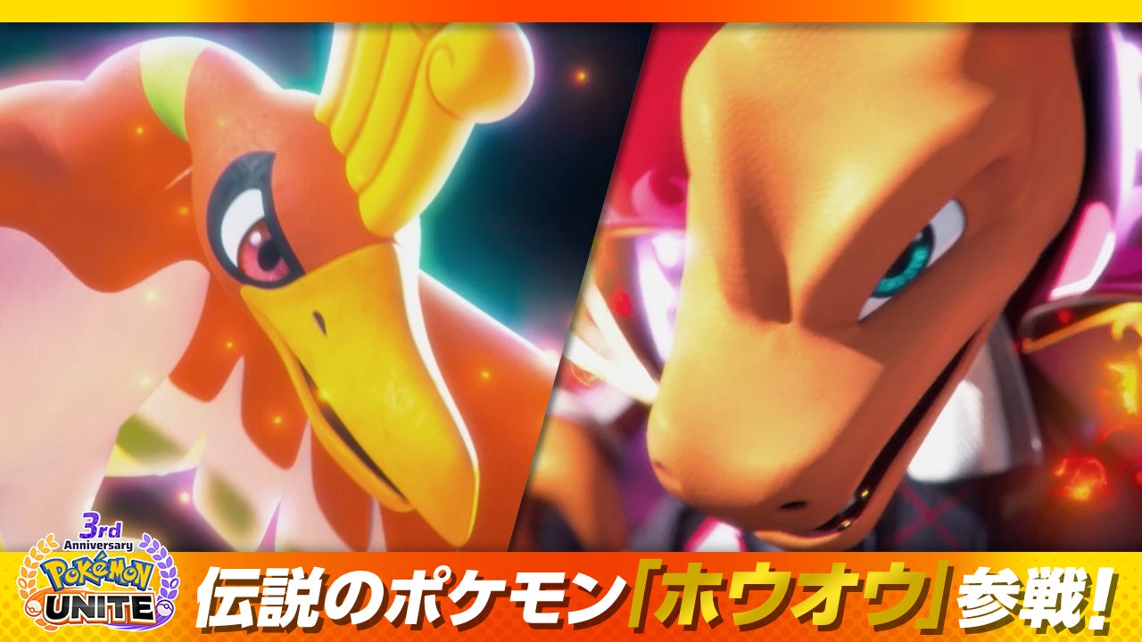 Pokémon UNITE（ポケモンユナイト）』3周年を記念して、伝説のポケモン