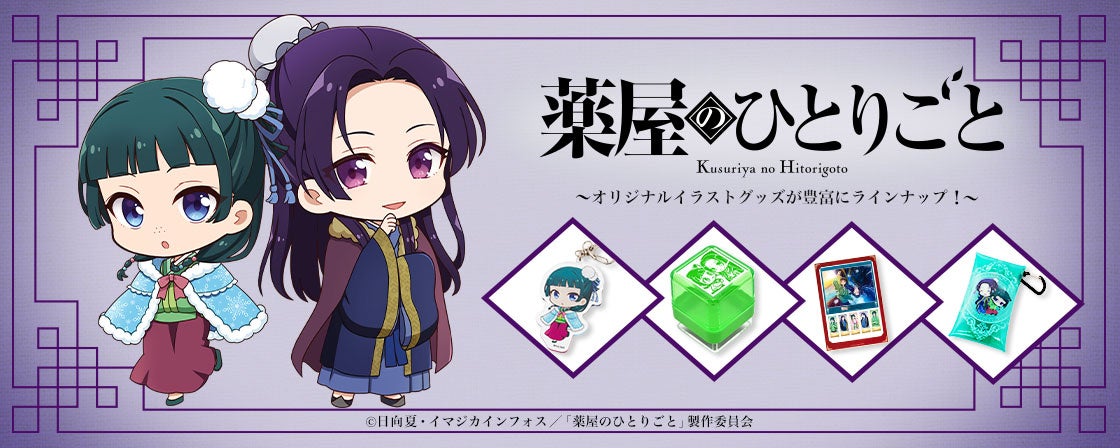 TVアニメ『薬屋のひとりごと』グッズ発売決定！ | TOSYO株式会社の