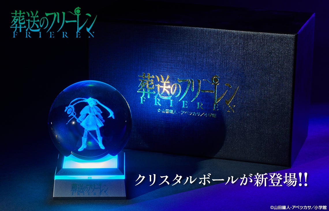 葬送のフリーレン』クリスタルボールの予約受付がサンデープレミアム