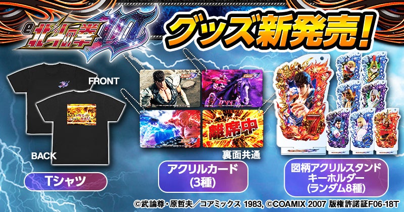 e北斗の拳10」グッズ販売開始のお知らせ | 株式会社サミーネットワーク