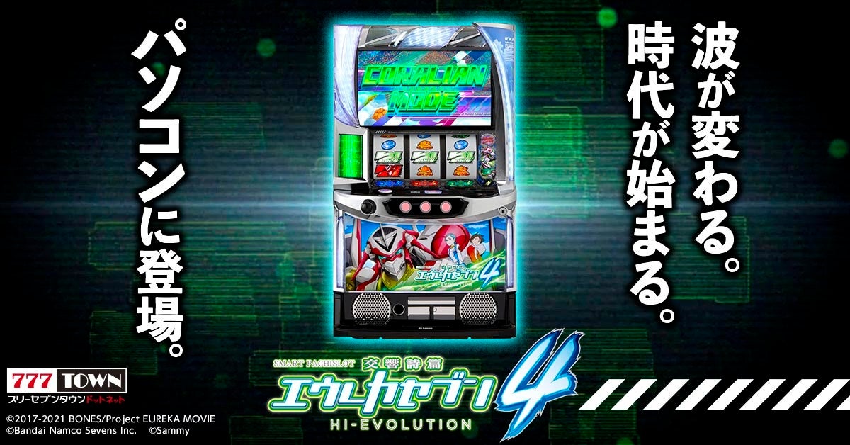 スマスロ交響詩篇エウレカセブン4 HI-EVOLUTION」がぱちんこ・パチスロ