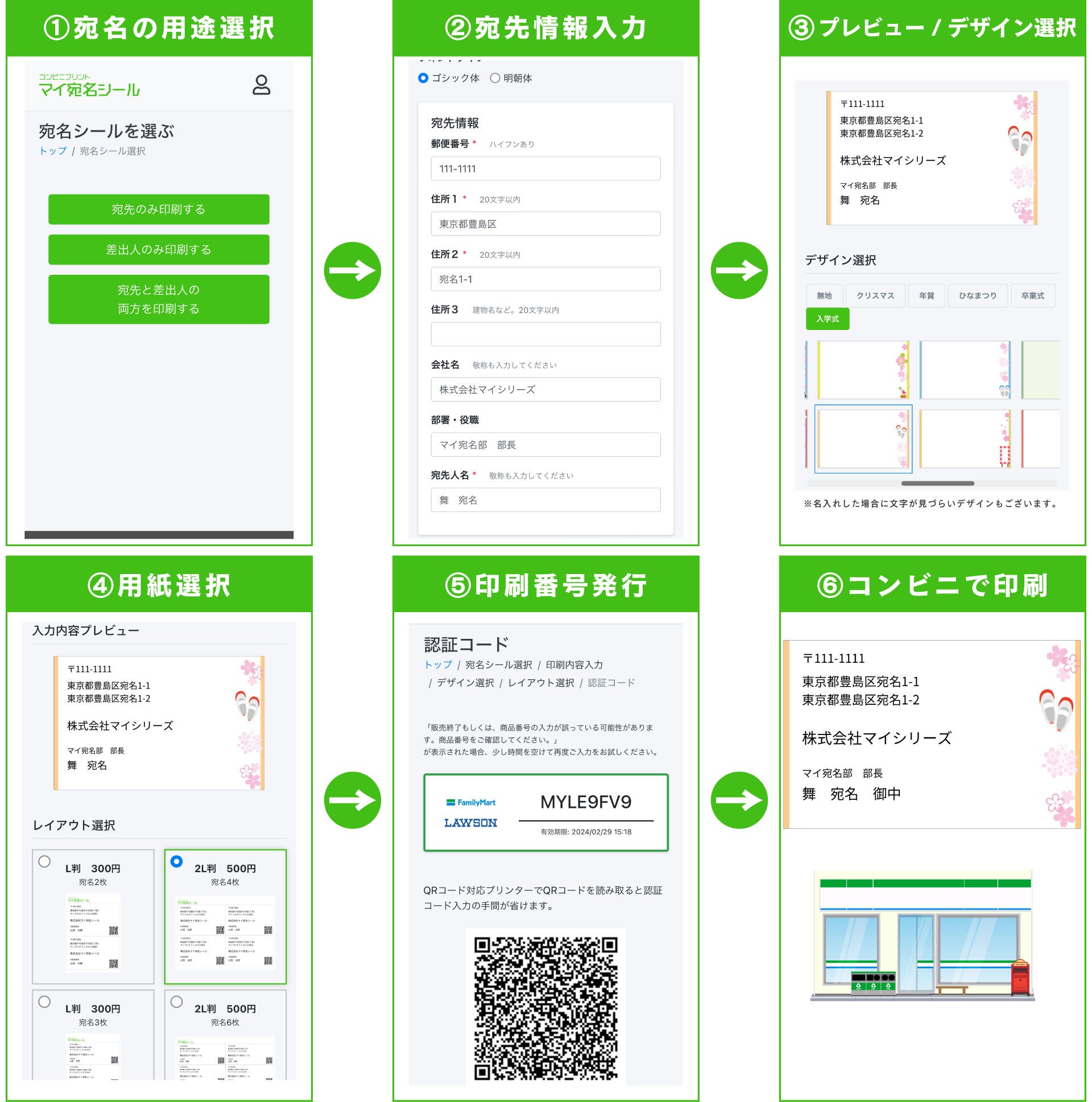 おしゃれ宛名シールをコンビニ印刷】『マイ宛名シール』に入学/卒業