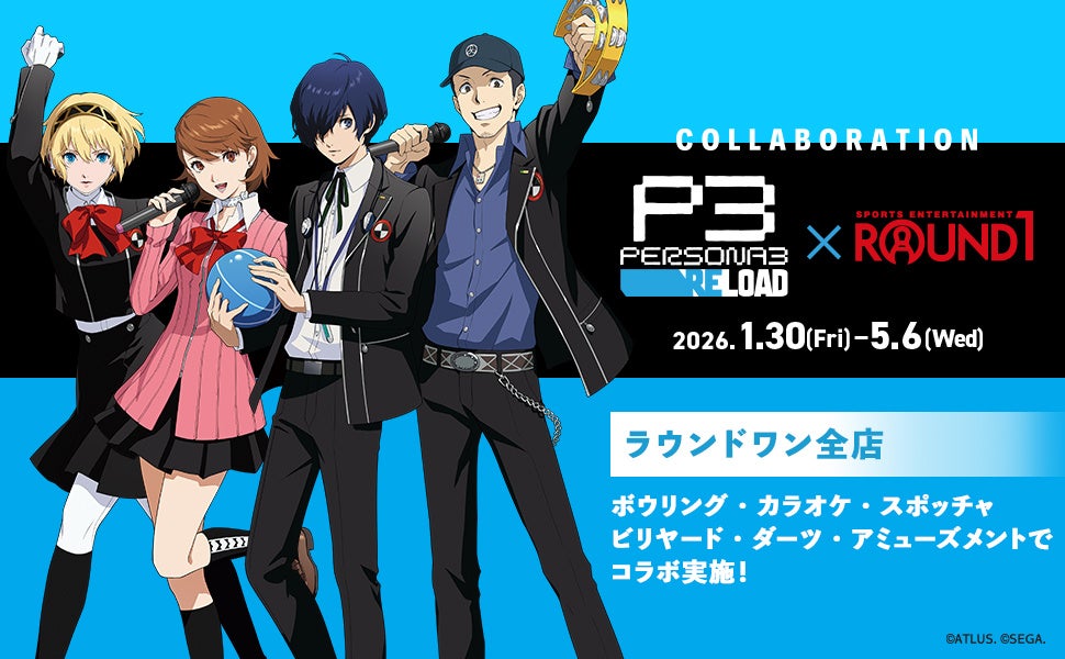 ペルソナ3 リロード」と「ROUND1」のコラボキャンペーン開催決定