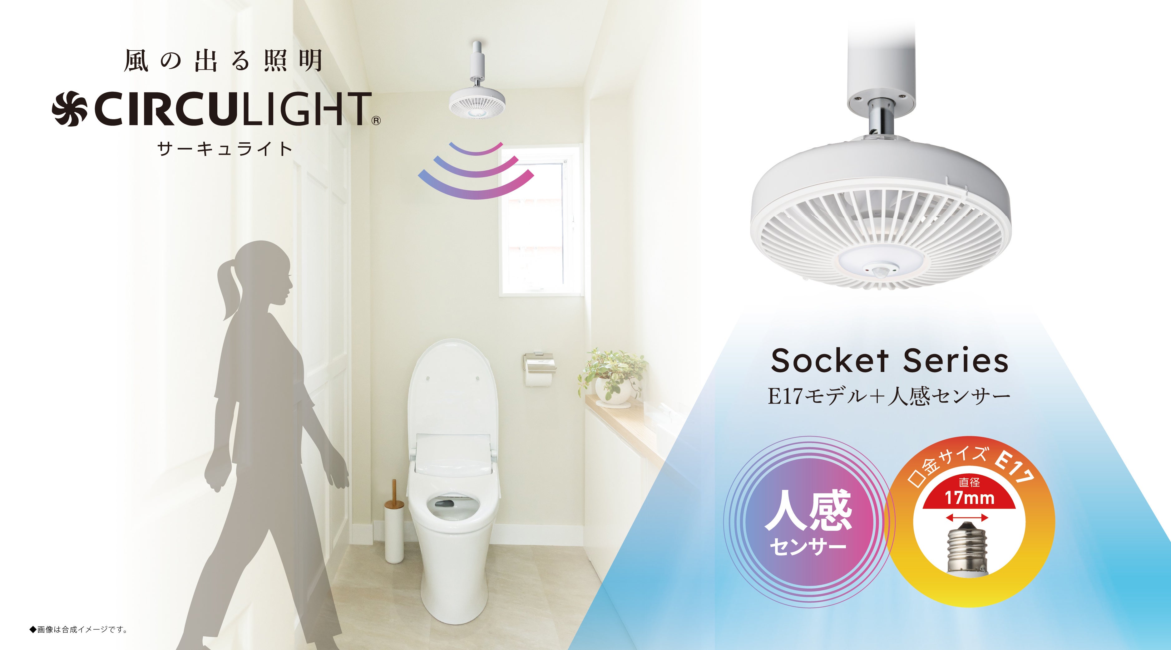 人感センサーで電源をオンオフ！「サーキュライト 人感センサー付き