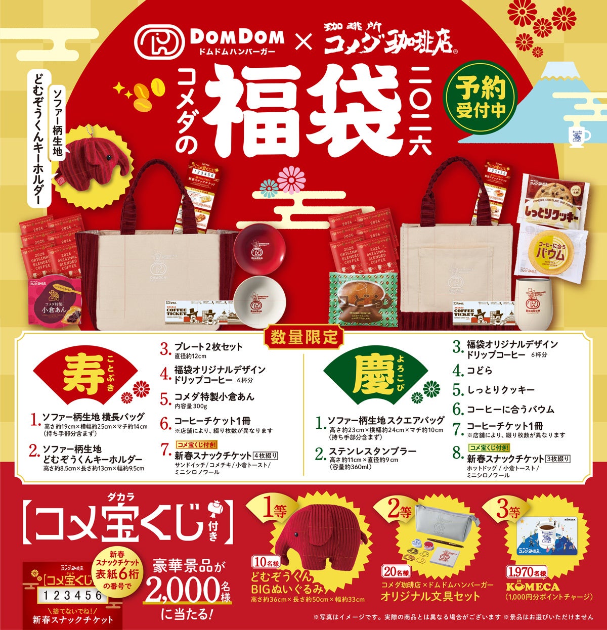 ドムドムハンバーガー 「コメダ珈琲店」と「おかげ庵」にてコラボ福袋