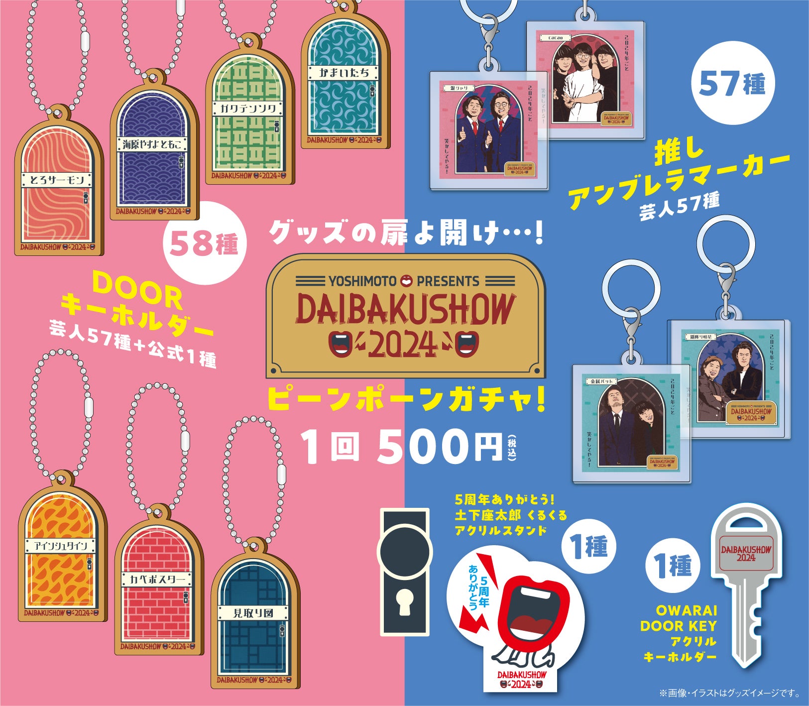 YOSHIMOTO presents『DAIBAKUSHOW 2024』オフィシャルグッズ追加情報