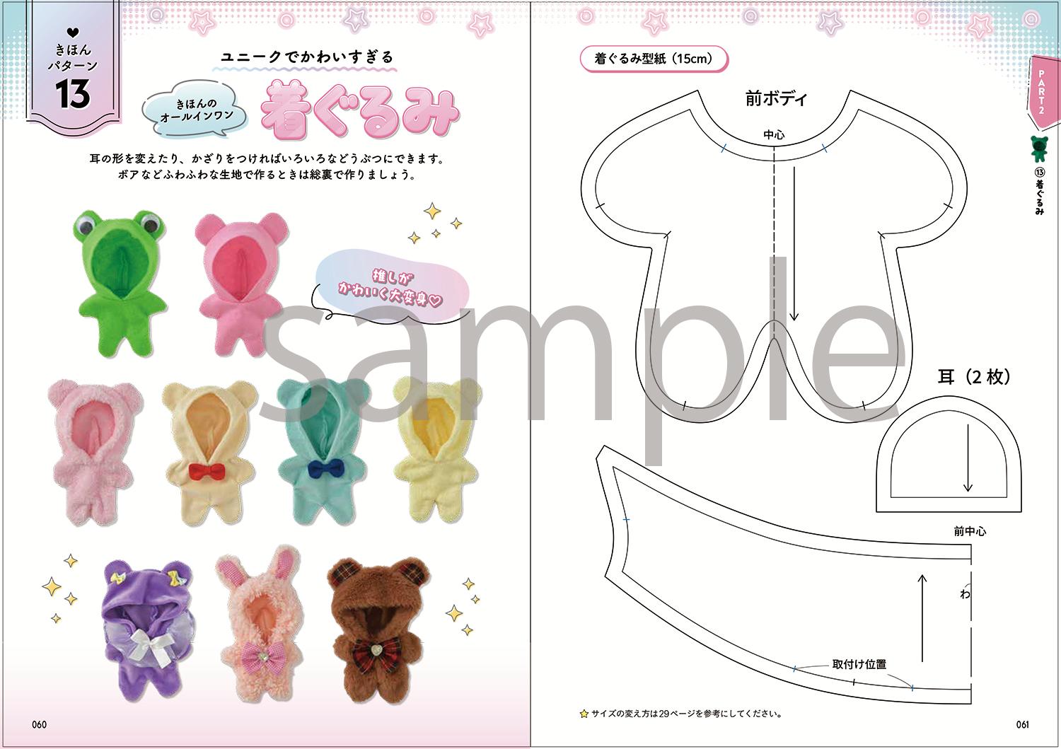 掲載数300着超！“ぬい服”の作り方本決定版『はじめてでも絶対つくれる
