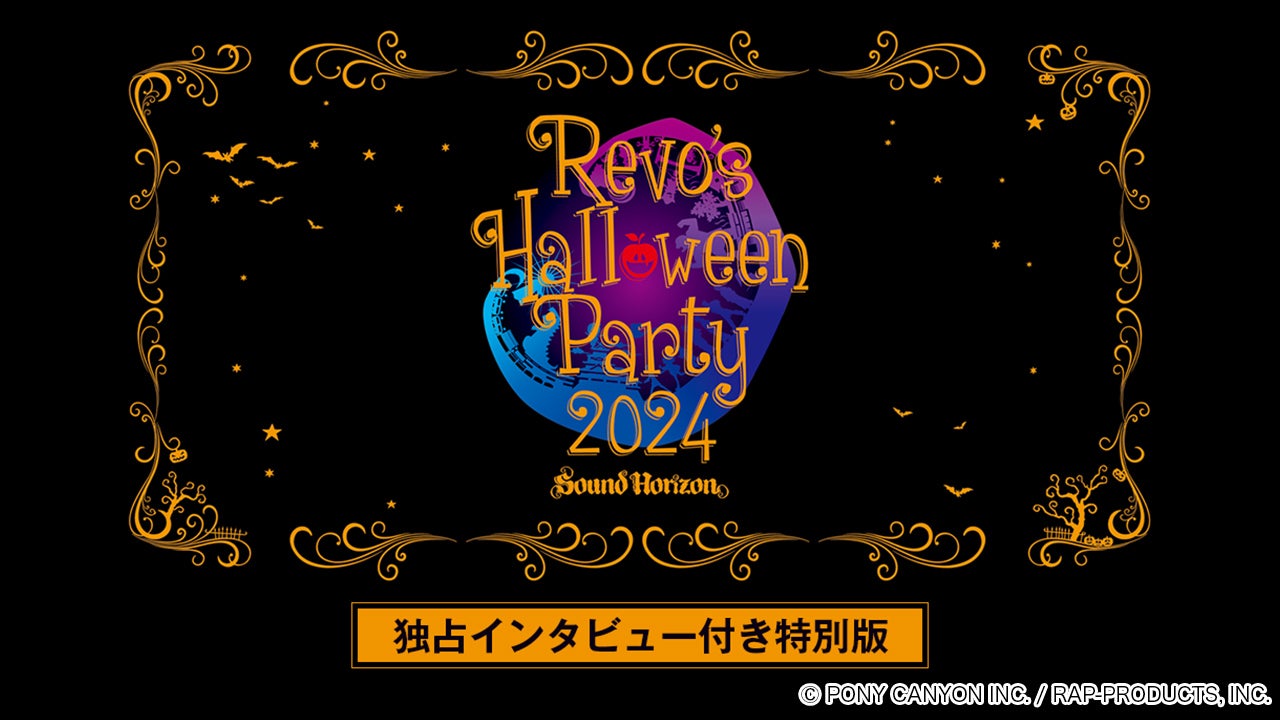 Sound Horizon / Linked Horizon最新ライブ「Revo's Halloween Party