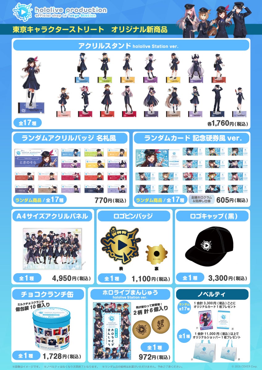 ホロライブプロダクション」の公式ショップがパワーアップして、『東京