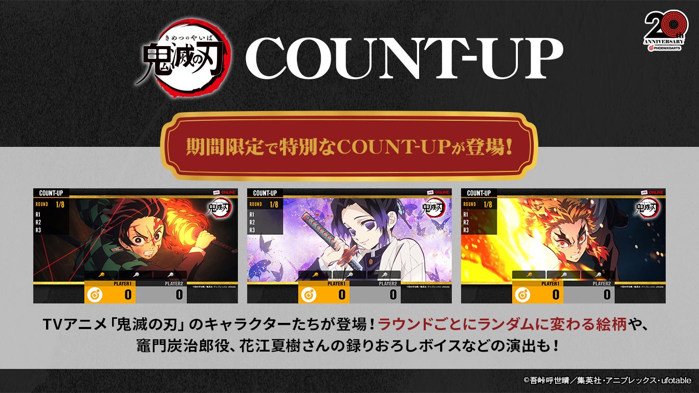 アニメ『鬼滅の刃』×『フェニックスダーツ』、コラボキャンペーンを