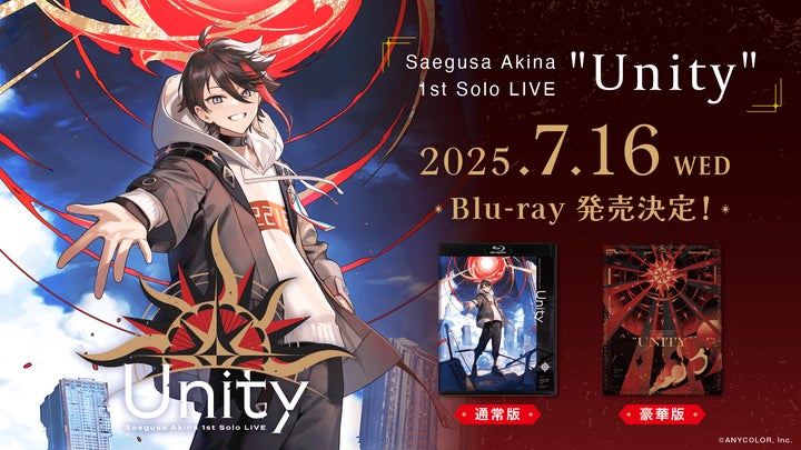 にじさんじ所属ライバー三枝明那、初のソロライブがBlu-ray化！2025年7
