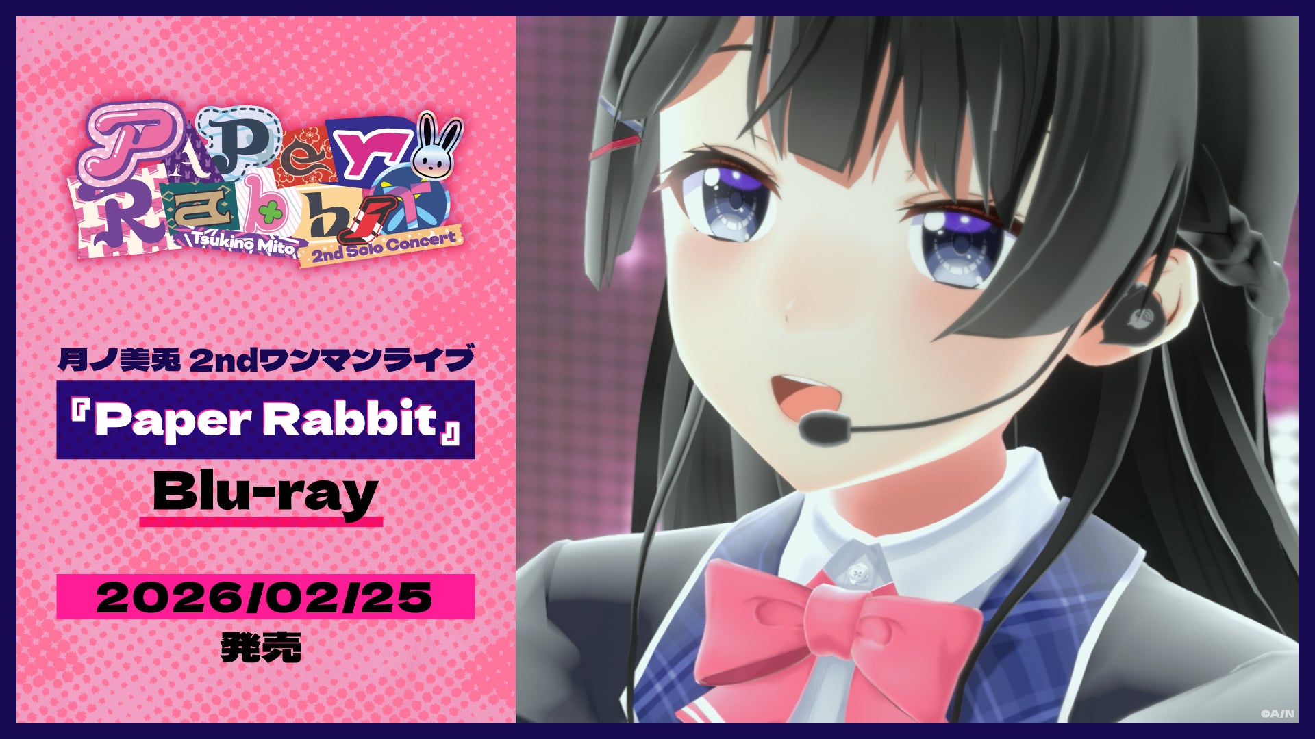 月ノ美兎 2ndワンマンライブ『Paper Rabbit』Blu-ray 2026年2月25日(水