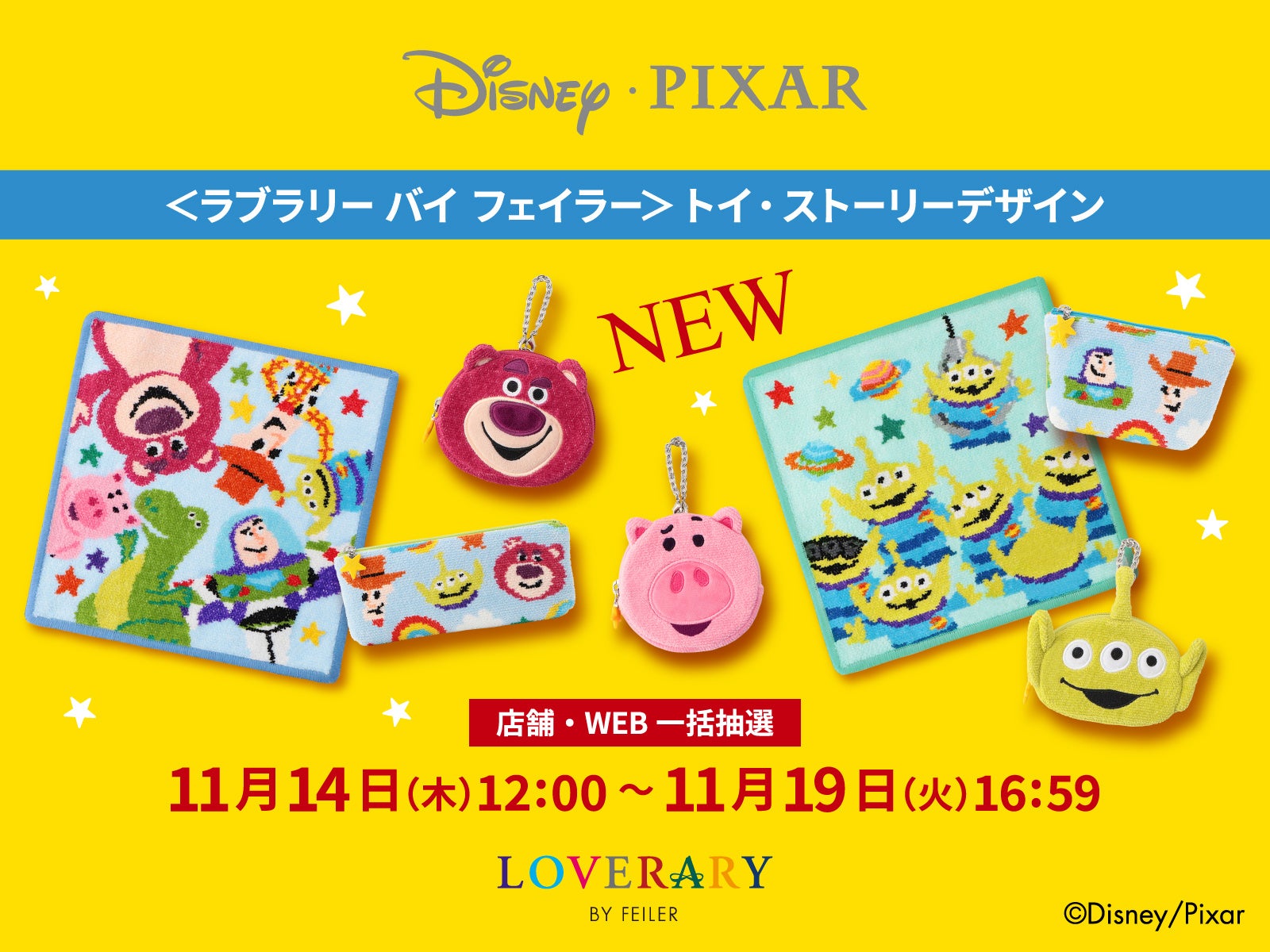 ラブラリー バイ フェイラー＞トイ・ストーリーデザイン商品登場