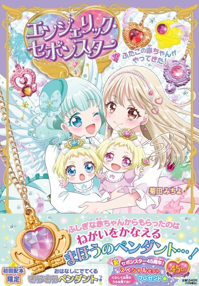 45周年を迎えた人気玩具菓子「セボンスター」から生まれた、小学生