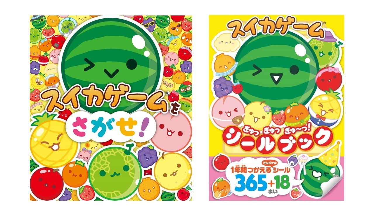 大ヒット4万部突破の絵本『スイカゲームをさがせ！』待望の電子版が