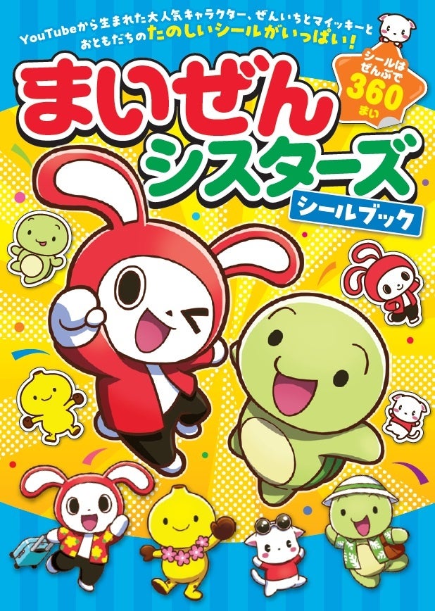 小学生に大人気のYouTubeキャラクター「まいぜんシスターズ」から
