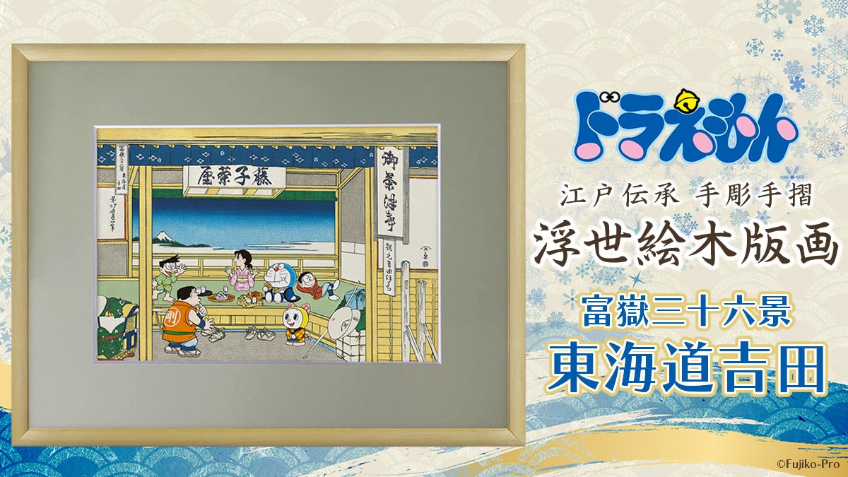 ドラえもん 浮世絵木版画シリーズ新作が12月26日より予約開始！！北斎