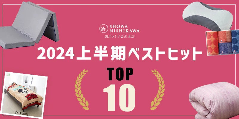 昭和西川】ムアツだけじゃない！！西川ストア公式本店2024年上半期
