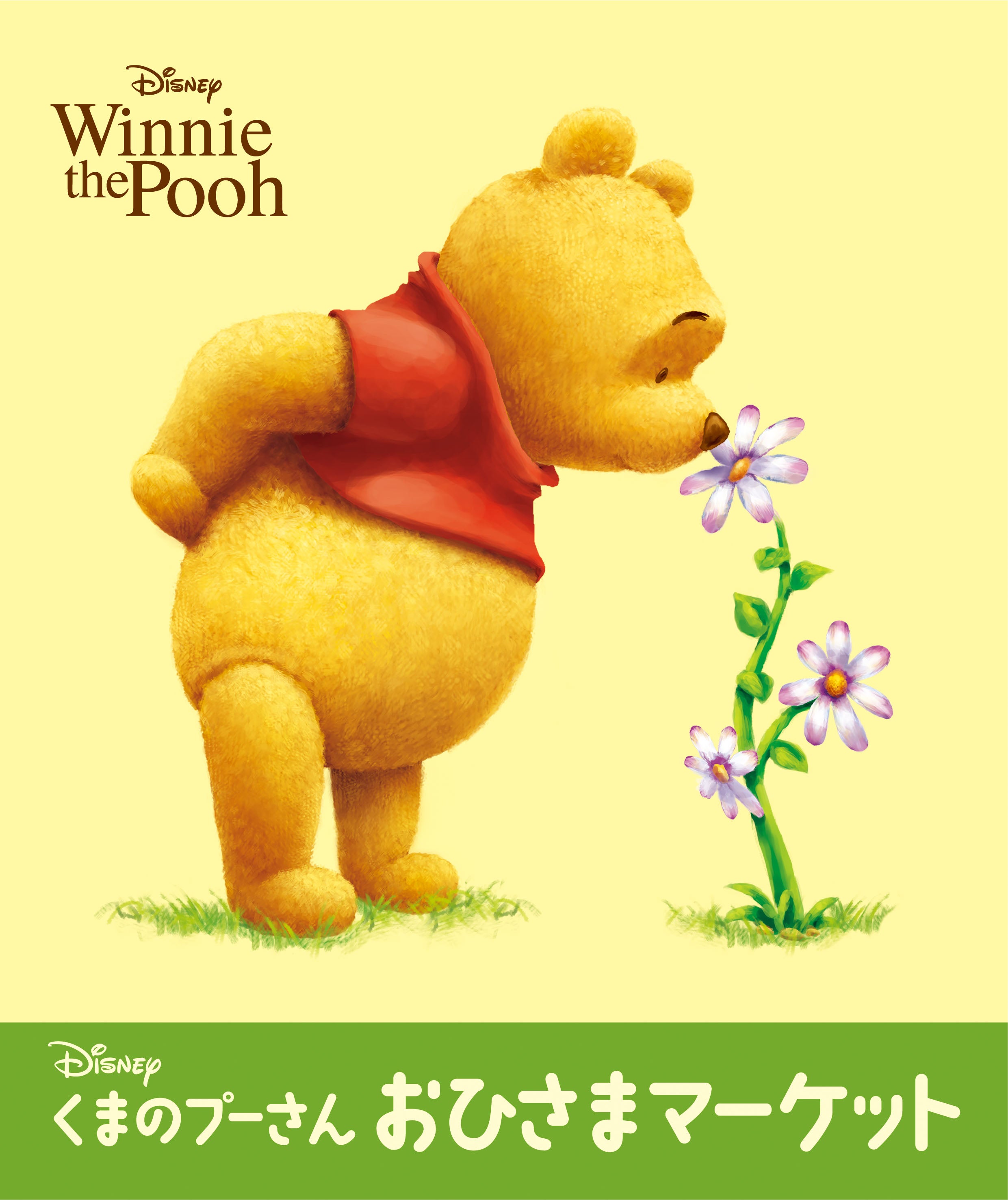 ディズニー「くまのプーさん」おひさまマーケット | 株式会社そごう