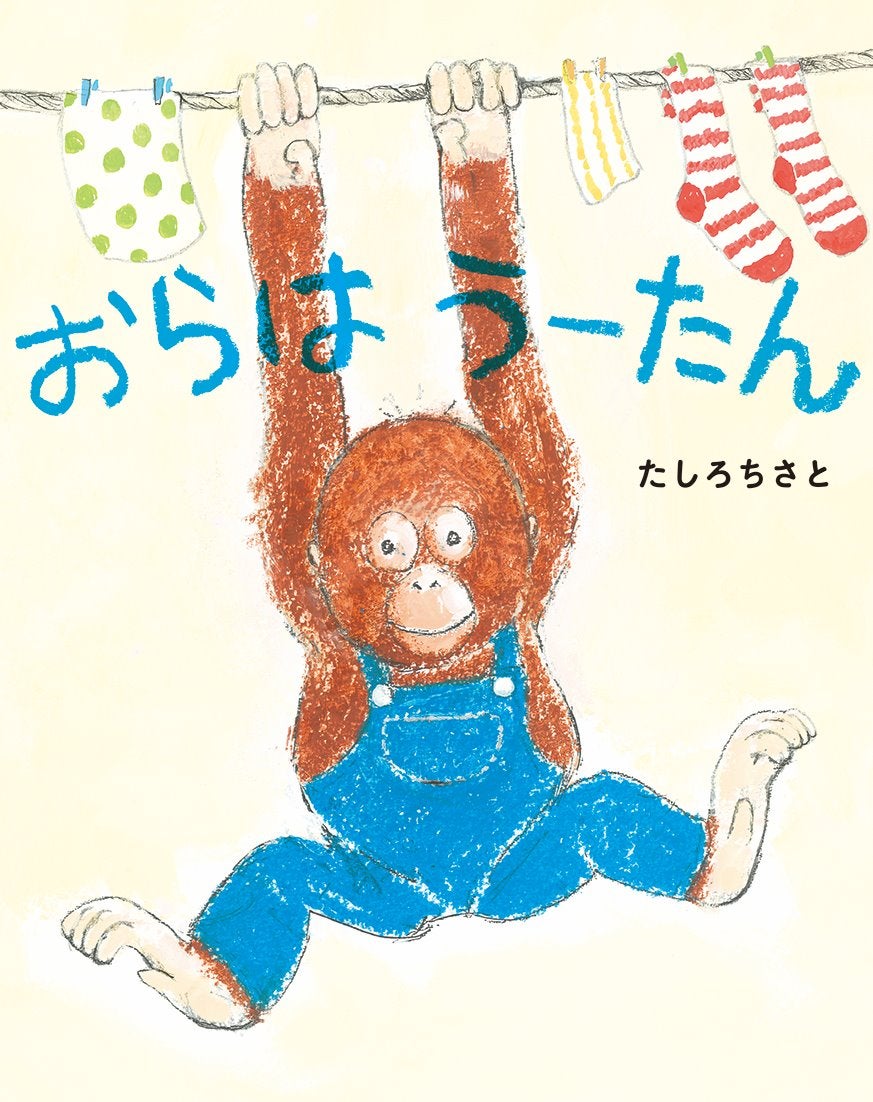 いっしょに あそぼう！ 文研出版より『おらはうーたん』を発売