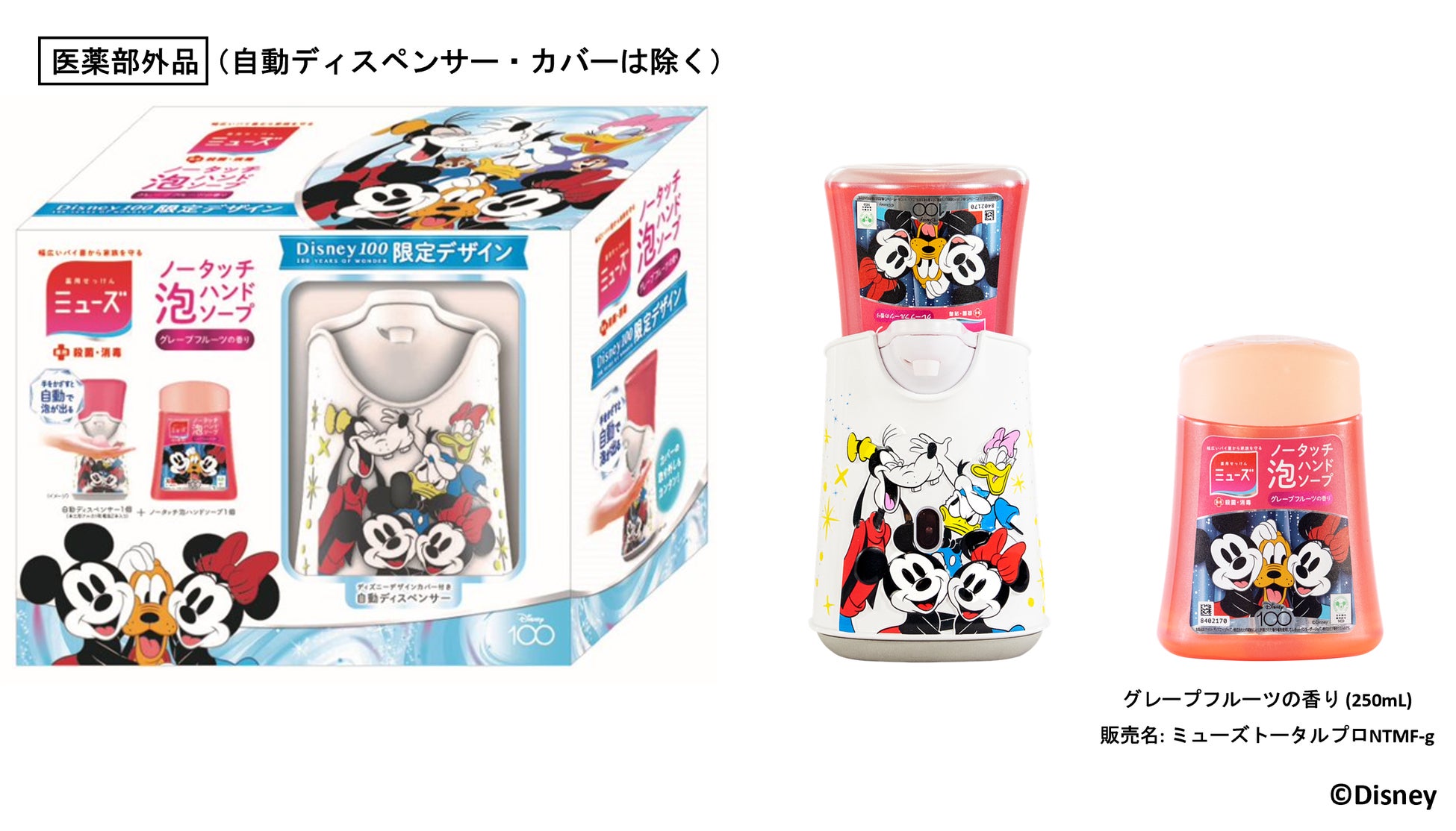 ミューズノータッチ泡ハンドソープ』 Disney100テーマの限定デザイン