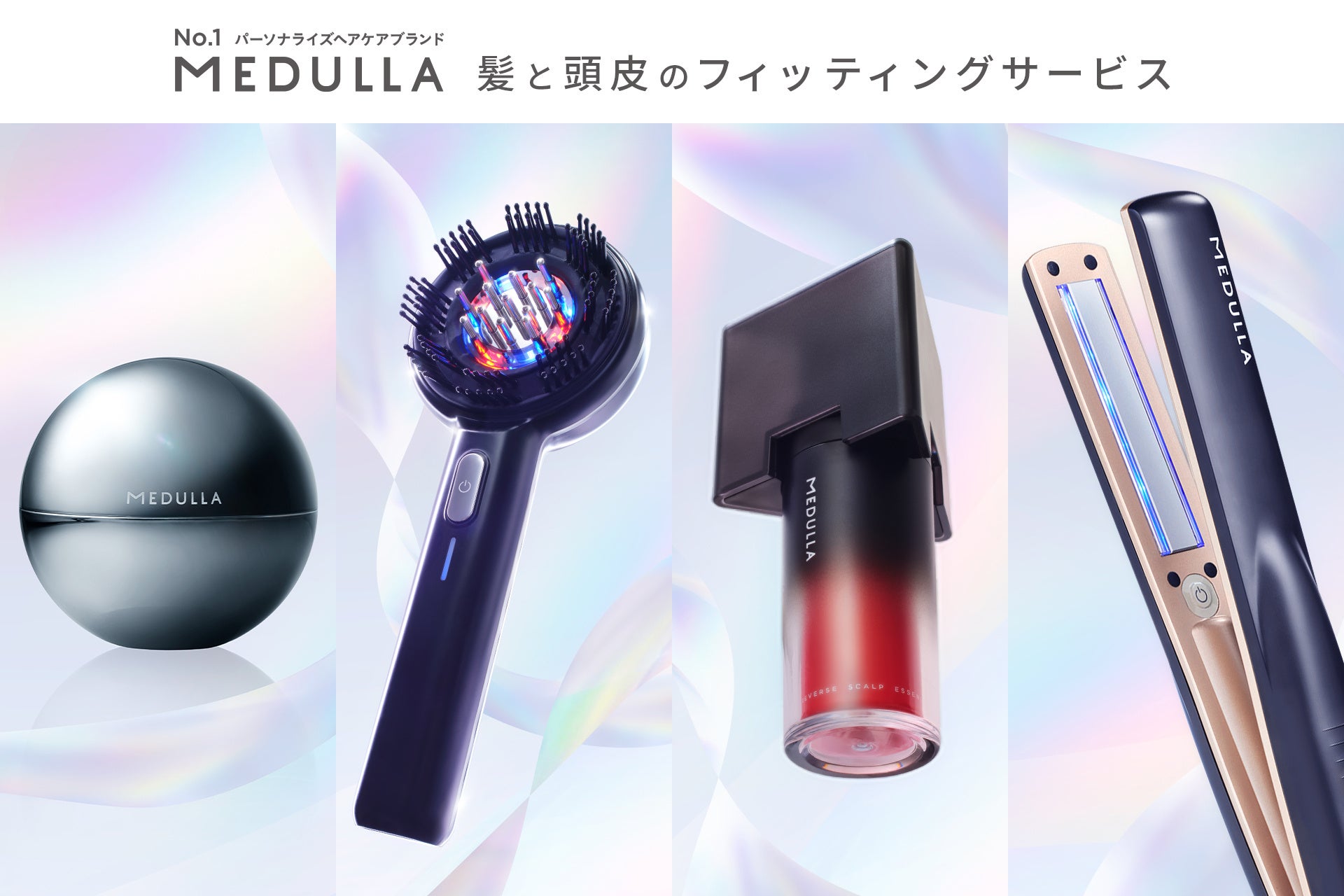 美容機器0円レンタル】日本初(※1)のパーソナライズヘアケア MEDULLA