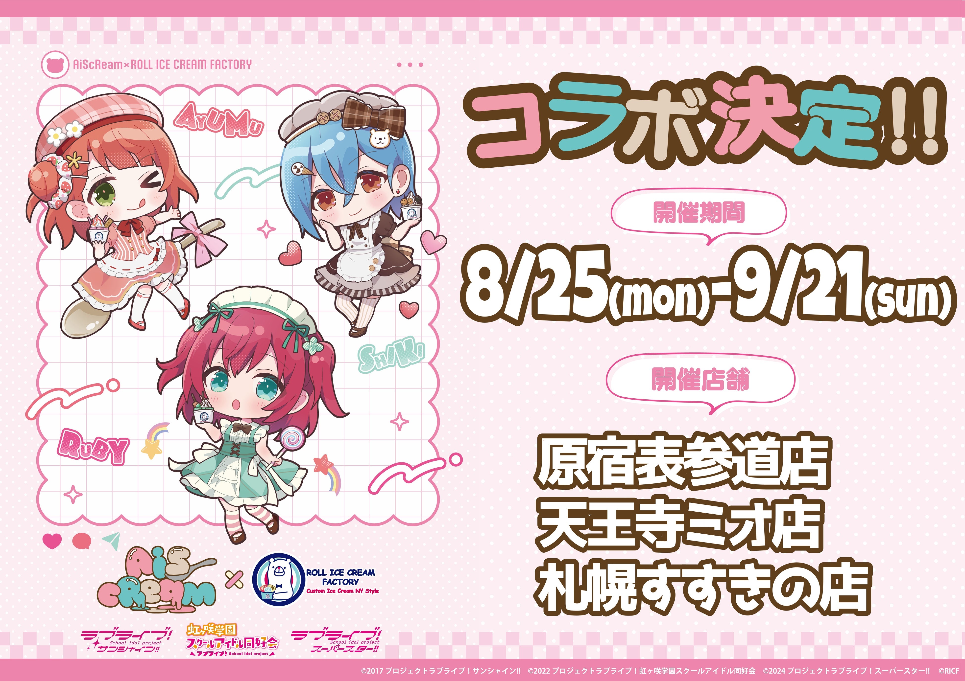 愛♡スクリ〜ムがとまらない！？『AiScReam』がロールアイスに大変身