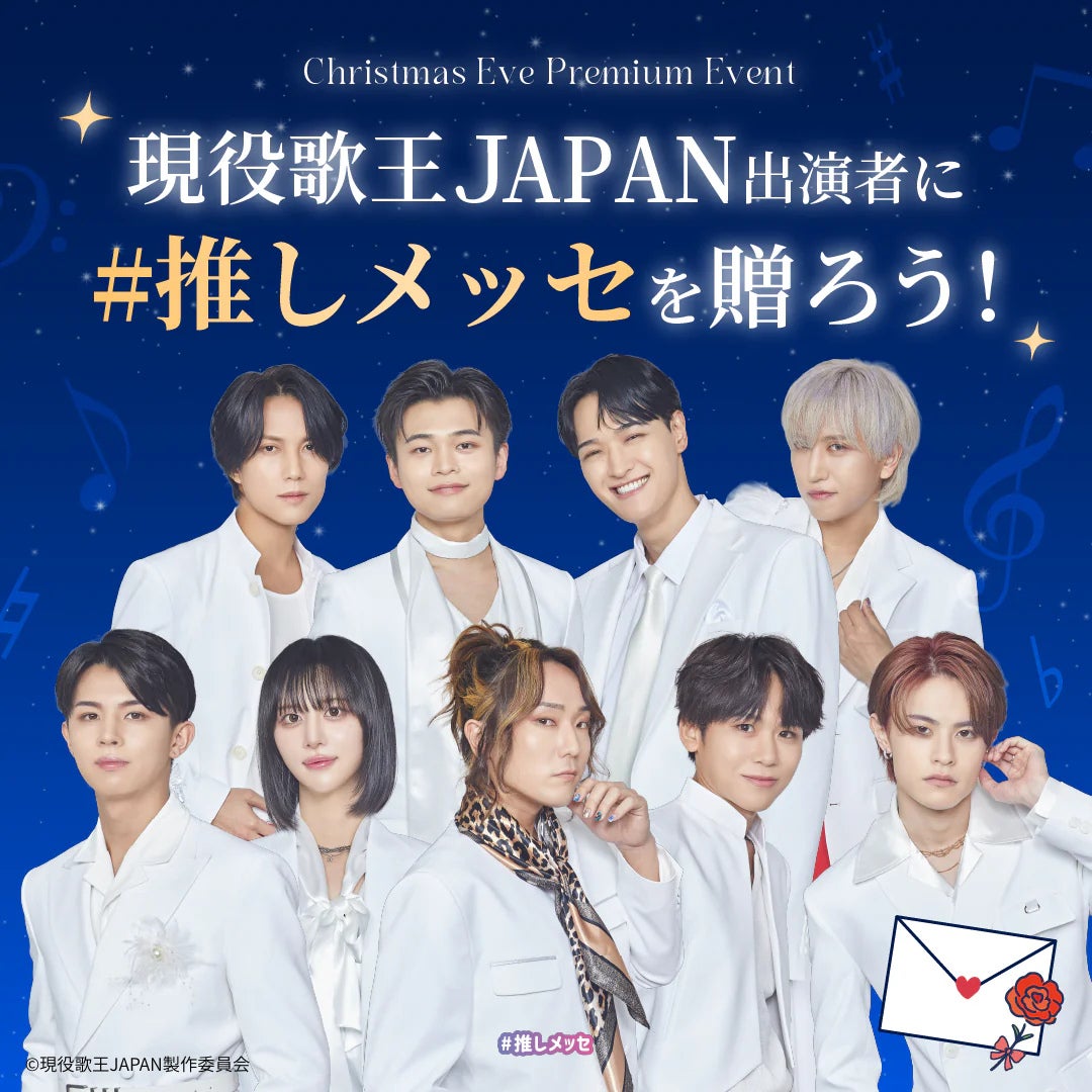 現役歌王JAPAN クリスマスイブ プレミアムイベント】「#推しメッセ