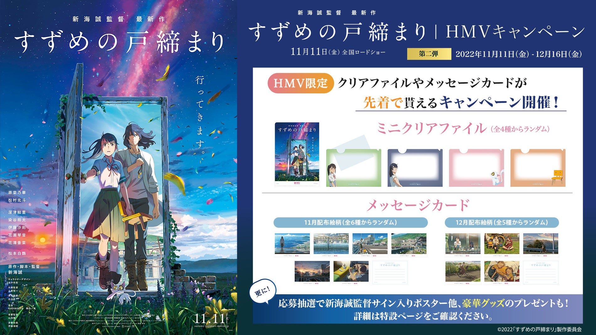 HMV】新海誠監督最新作『すずめの戸締まり』公開記念キャンペーン第二