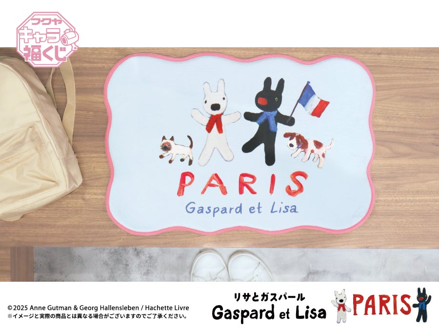 フクヤキャラ福くじ「リサとガスパール PARIS」10月17日（金）より展開